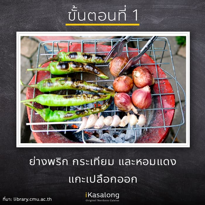 วิธีทำน้ำพริกหนุ่มไม่เผ็ด