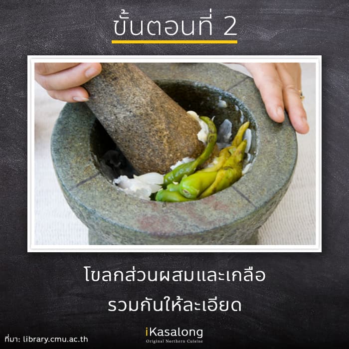 วิธีทำน้ำพริกหนุ่ม ขั้นตอนที่2