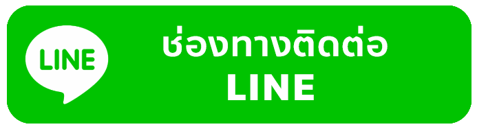 ติดต่อ Line