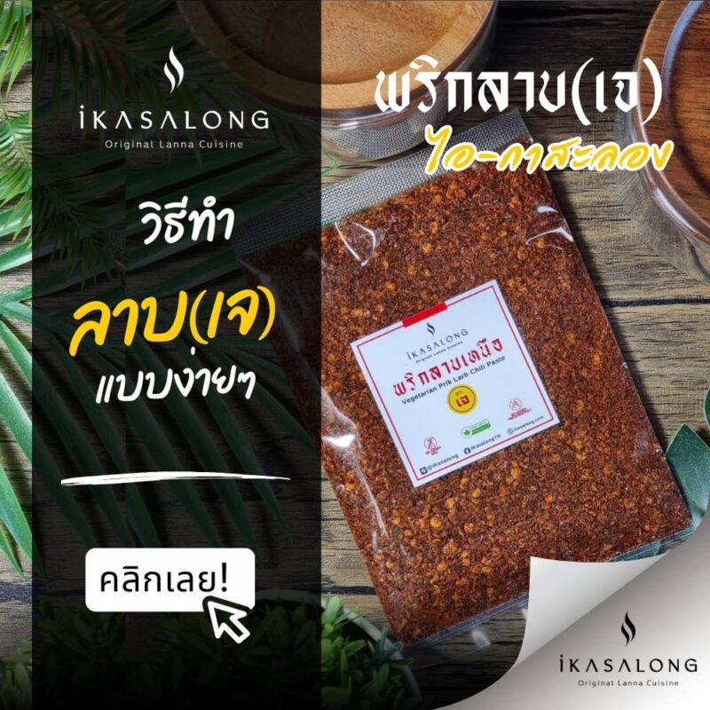 พริกลาบเหนือ สูตรเจ